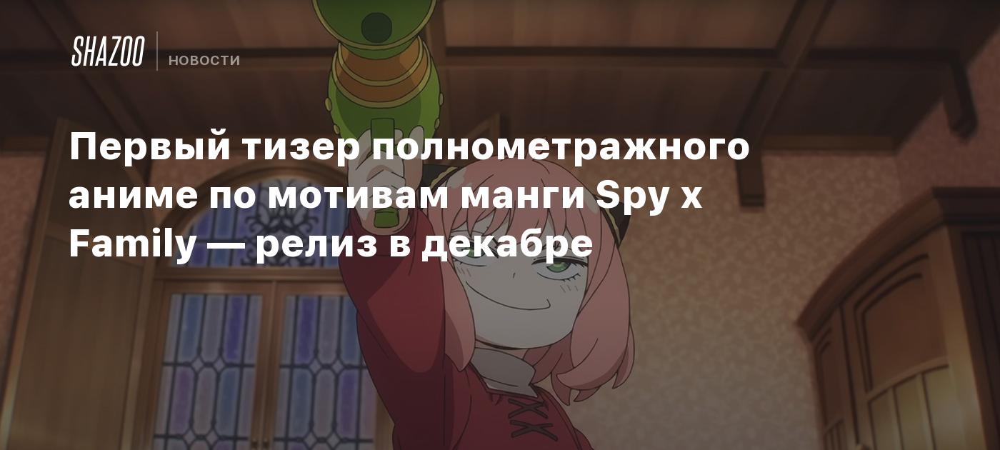 Первый тизер полнометражного аниме по мотивам манги Spy x Family — релиз в  декабре - Shazoo