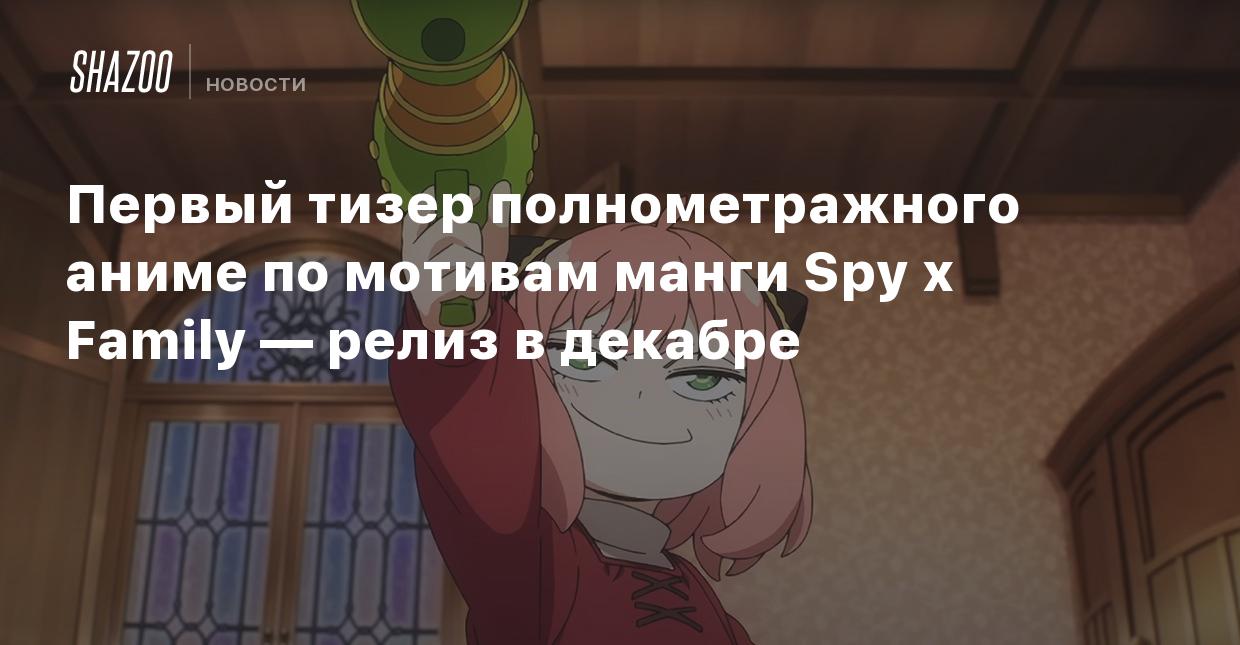 Первый тизер полнометражного аниме по мотивам манги Spy x Family — релиз в  декабре - Shazoo