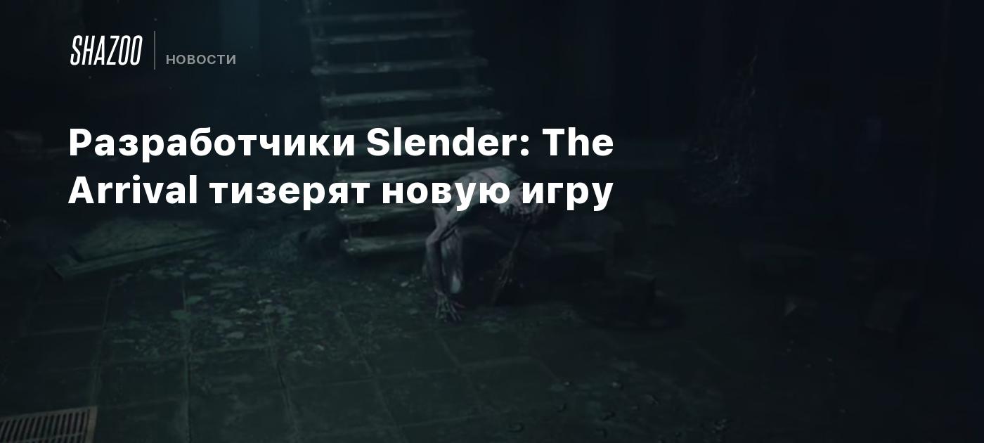 Разработчики Slender: The Arrival тизерят новую игру - Shazoo