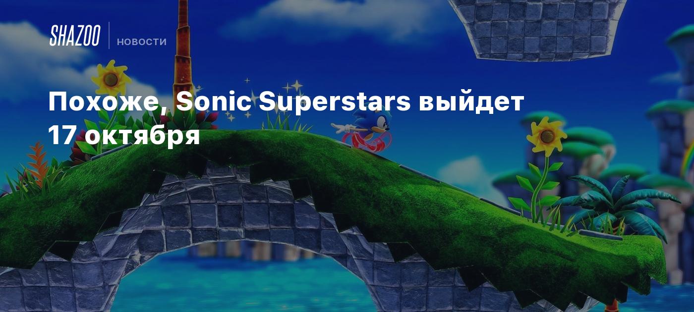 Похоже, Sonic Superstars выйдет 17 октября - Shazoo