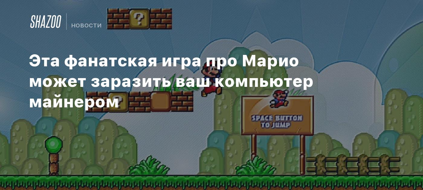 Эта фанатская игра про Марио может заразить ваш компьютер майнером - Shazoo