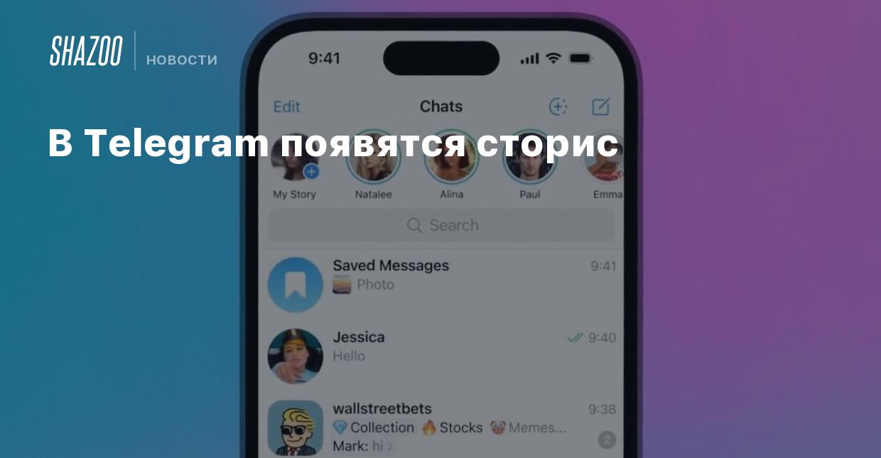 В Telegram появятся сторис - Shazoo