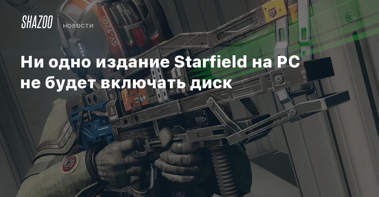 Ни одно издание Starfield на PC не будет включать диск - Shazoo