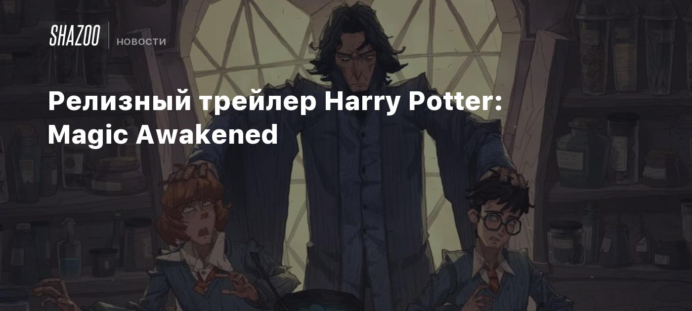 Релизный трейлер Harry Potter: Magic Awakened - Shazoo