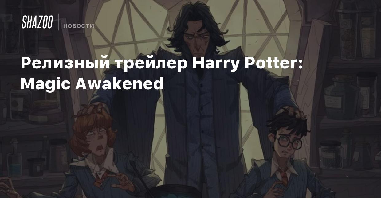 Релизный трейлер Harry Potter: Magic Awakened - Shazoo