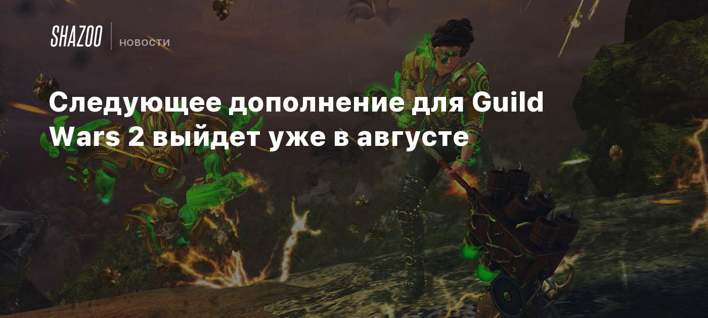 Следующее дополнение для Guild Wars 2 выйдет уже в августе - Shazoo