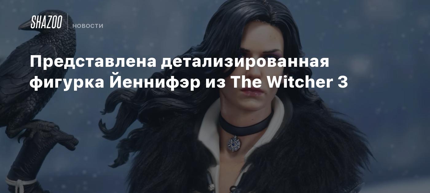 Представлена детализированная фигурка Йеннифэр из The Witcher 3 - Shazoo