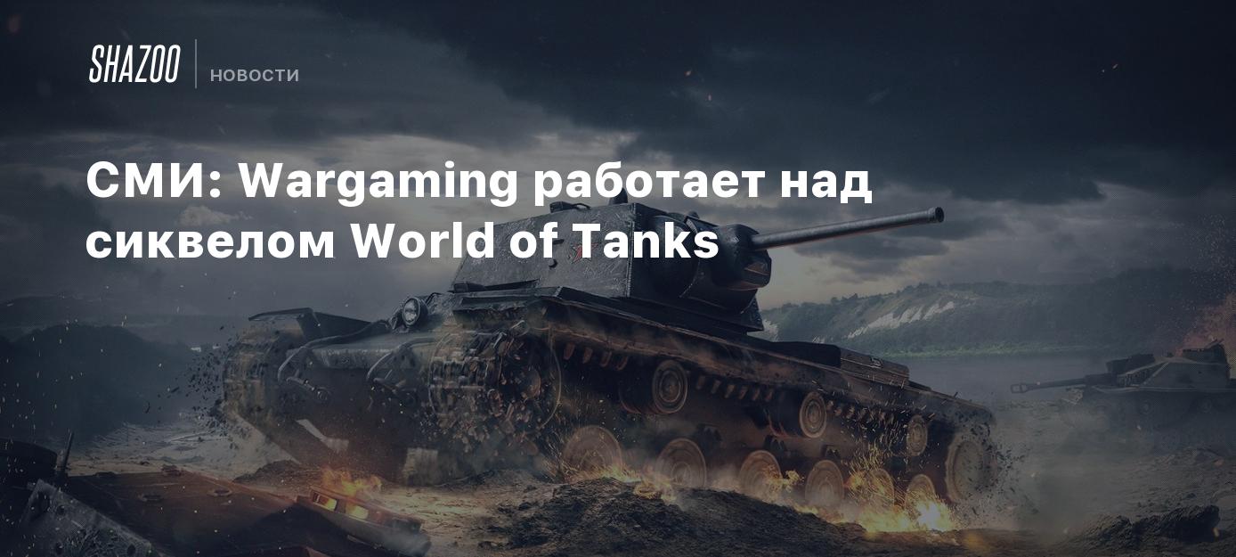 СМИ: Wargaming работает над сиквелом World of Tanks - Shazoo