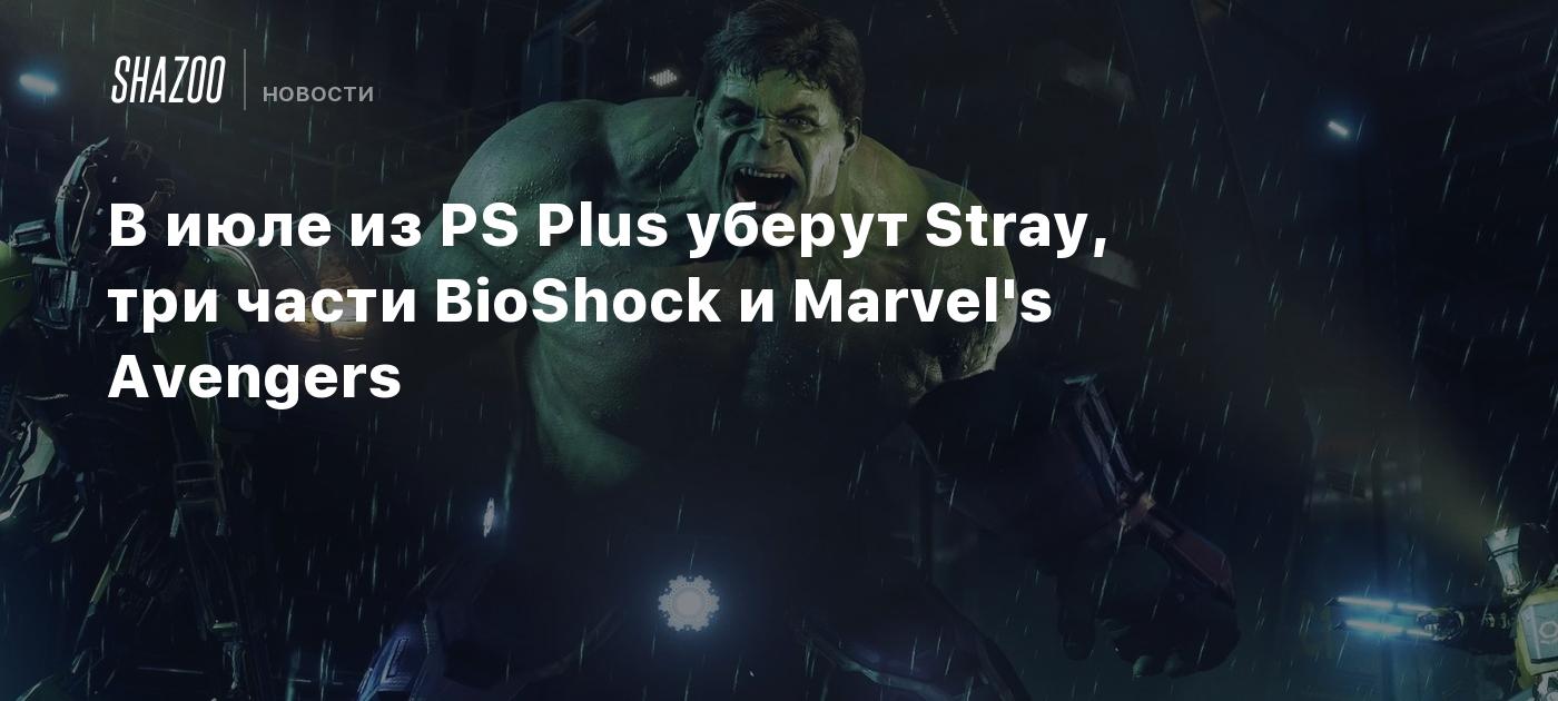 Stray, BioShock e Marvel's Avengers abandonam o PS Plus em julho