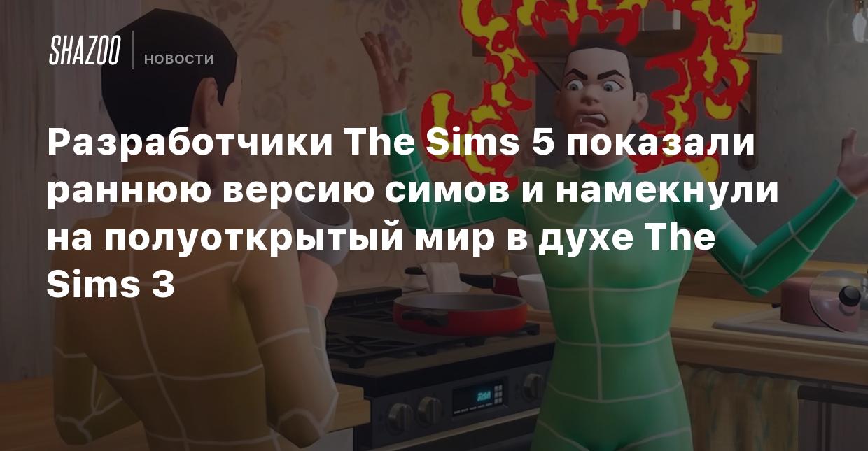 Разработчики The Sims 5 показали раннюю версию симов и намекнули на  полуоткрытый мир в духе The Sims 3 - Shazoo