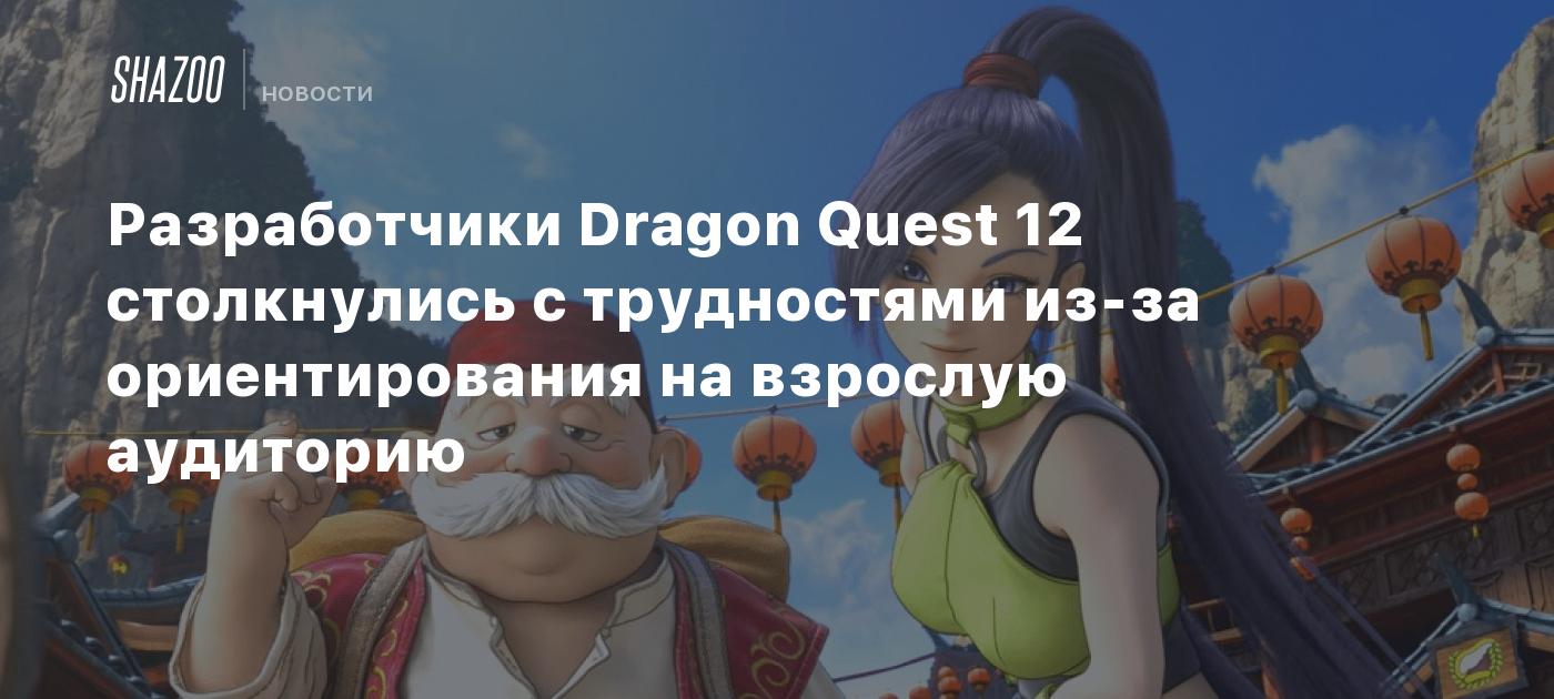 Разработчики Dragon Quest 12 столкнулись с трудностями из-за ориентирования  на взрослую аудиторию - Shazoo