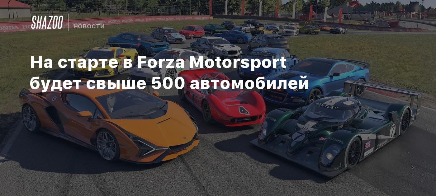 На старте в Forza Motorsport будет свыше 500 автомобилей - Shazoo