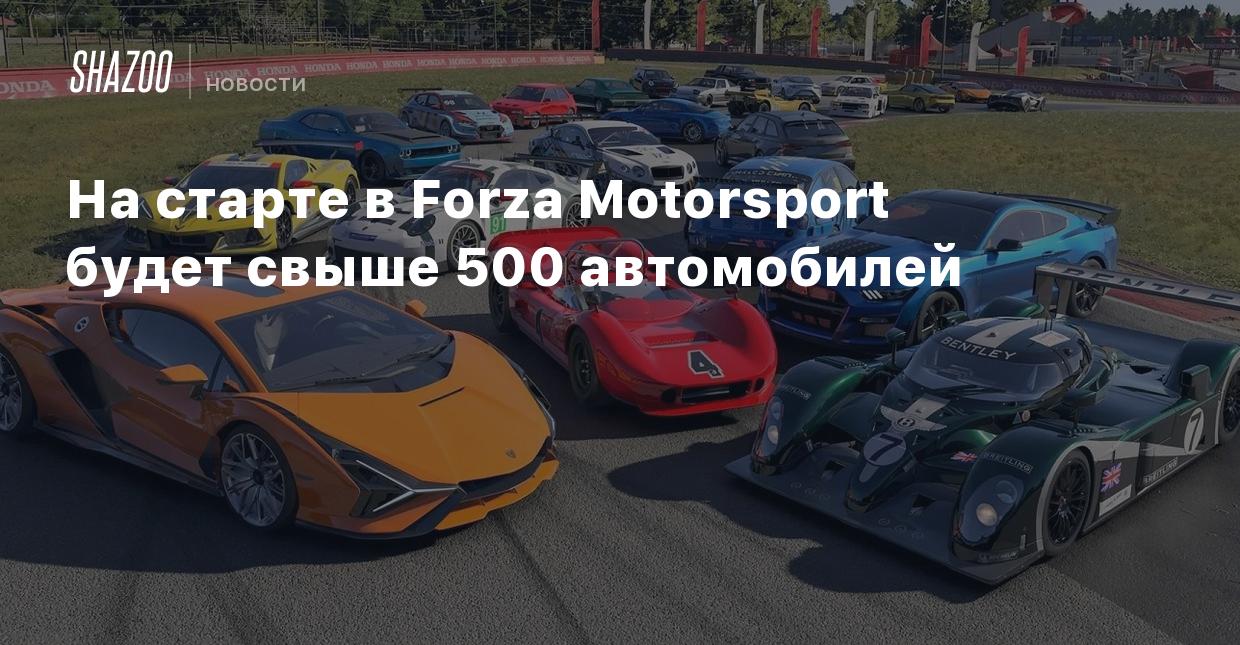 На старте в Forza Motorsport будет свыше 500 автомобилей - Shazoo