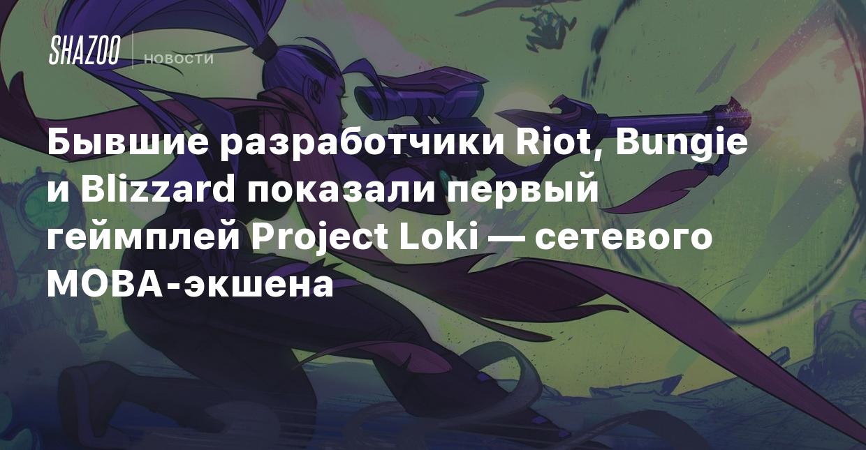 Бывшие разработчики Riot, Bungie и Blizzard показали первый геймплей  Project Loki — сетевого MOBA-экшена - Shazoo