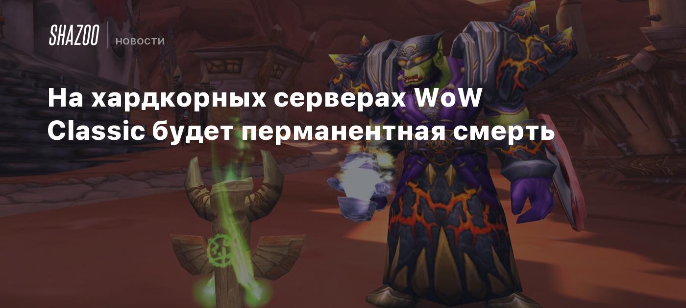 На хардкорных серверах WoW Classic будет перманентная смерть - Shazoo