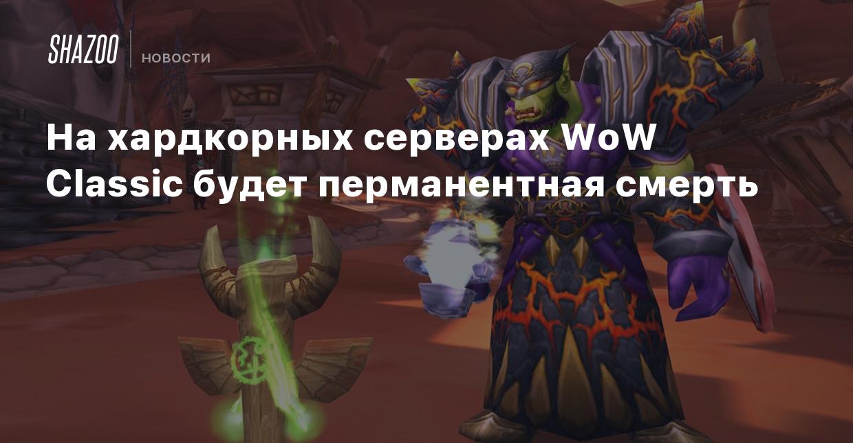 На хардкорных серверах WoW Classic будет перманентная смерть - Shazoo