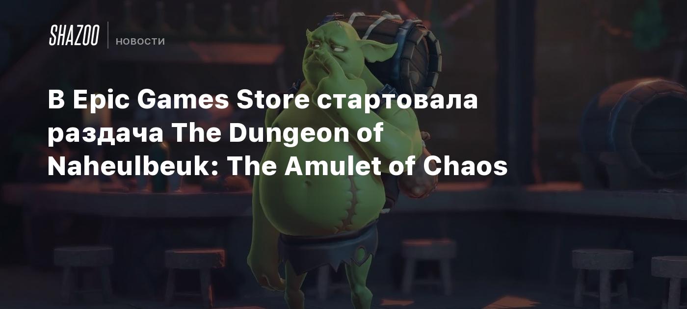 В Epic Games Store стартовала раздача The Dungeon of Naheulbeuk: The Amulet  of Chaos - Shazoo