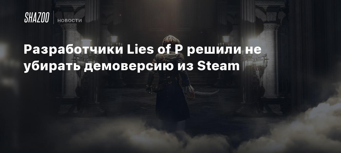 Разработчики Lies of P решили не убирать демоверсию из Steam - Shazoo