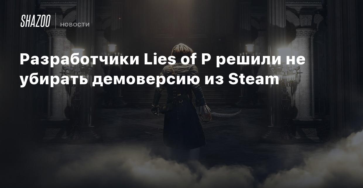 Разработчики Lies of P решили не убирать демоверсию из Steam - Shazoo