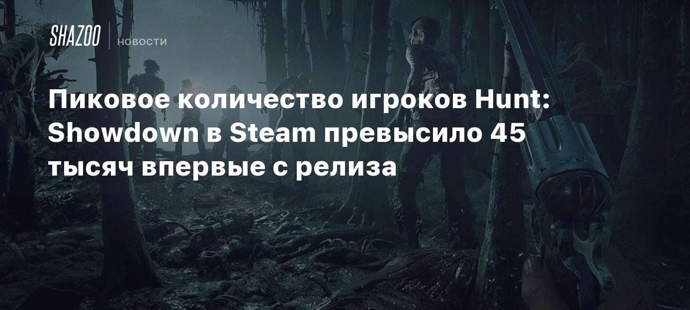 Пиковое количество игроков Hunt: Showdown в Steam превысило 45 тысяч  впервые с релиза - Shazoo