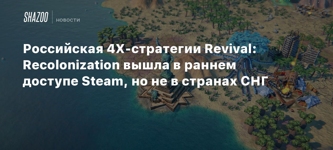 Российская 4X-стратегии Revival: Recolonization вышла в раннем доступе  Steam, но не в странах СНГ - Shazoo