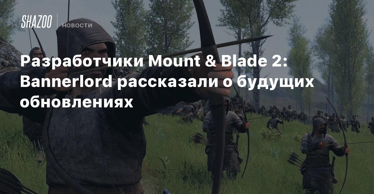 Разработчики Mount & Blade 2: Bannerlord рассказали о будущих обновлениях -  Shazoo