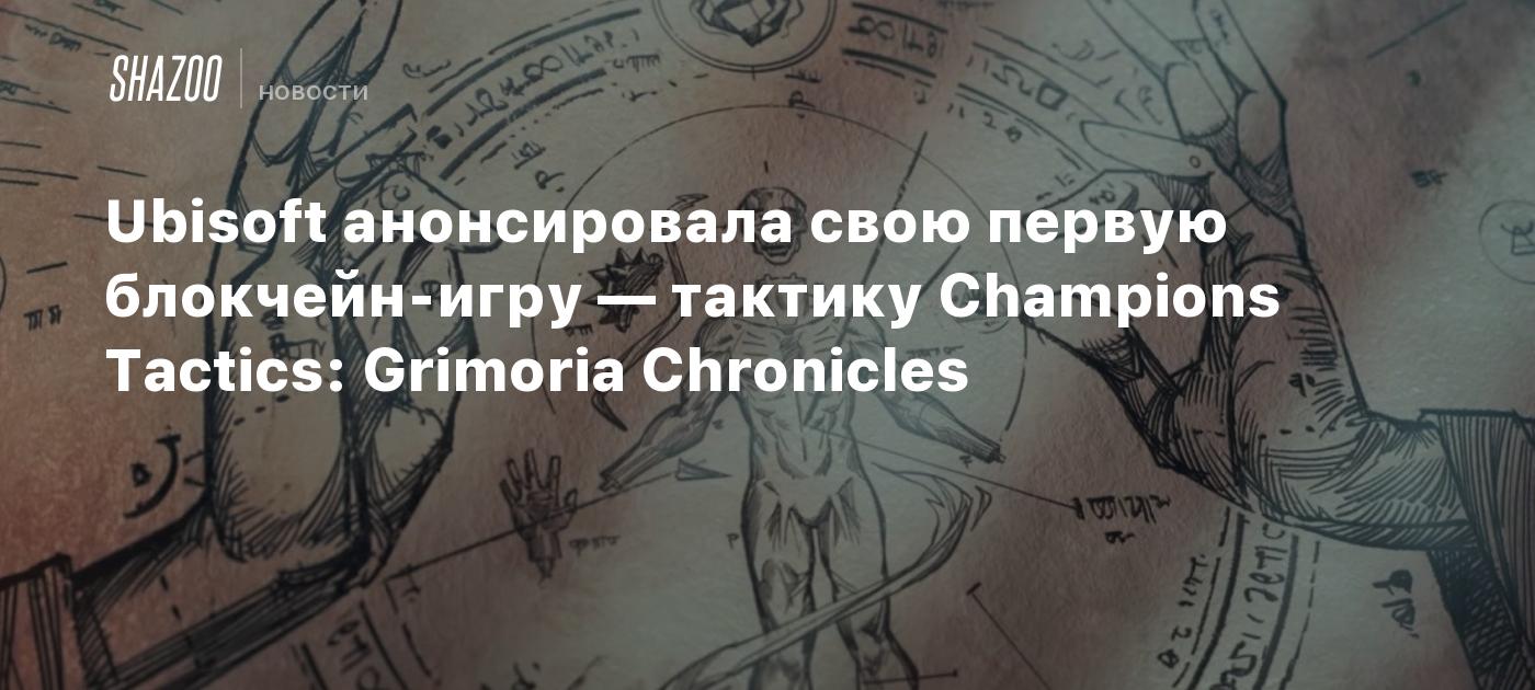 Ubisoft анонсировала свою первую блокчейн-игру — тактику Champions Tactics:  Grimoria Chronicles - Shazoo