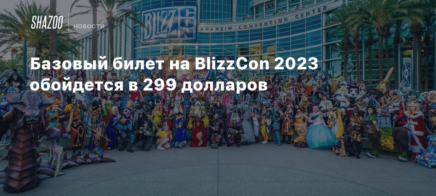 Базовый билет на BlizzCon 2023 обойдется в 299 долларов - Shazoo