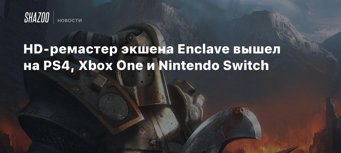 HD-ремастер экшена Enclave вышел на PS4, Xbox One и Nintendo Switch - Shazoo