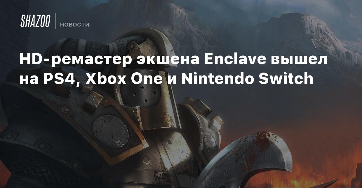 HD-ремастер экшена Enclave вышел на PS4, Xbox One и Nintendo Switch - Shazoo