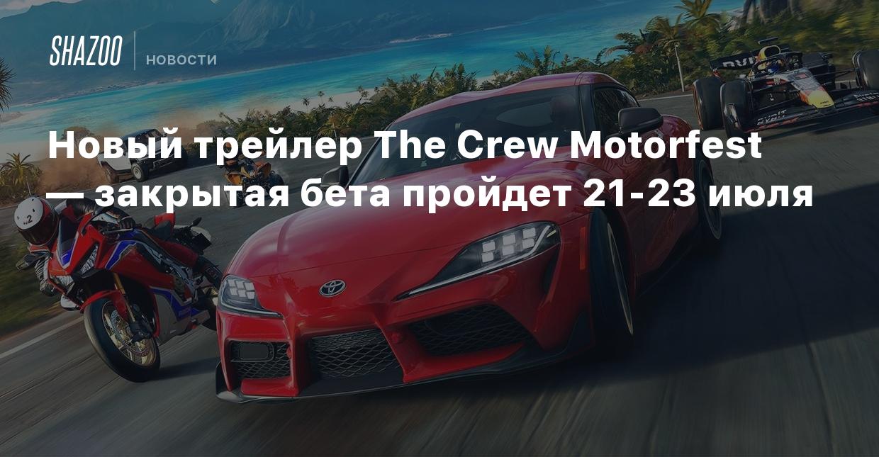 Новый трейлер The Crew Motorfest — закрытая бета пройдет 21-23 июля - Shazoo