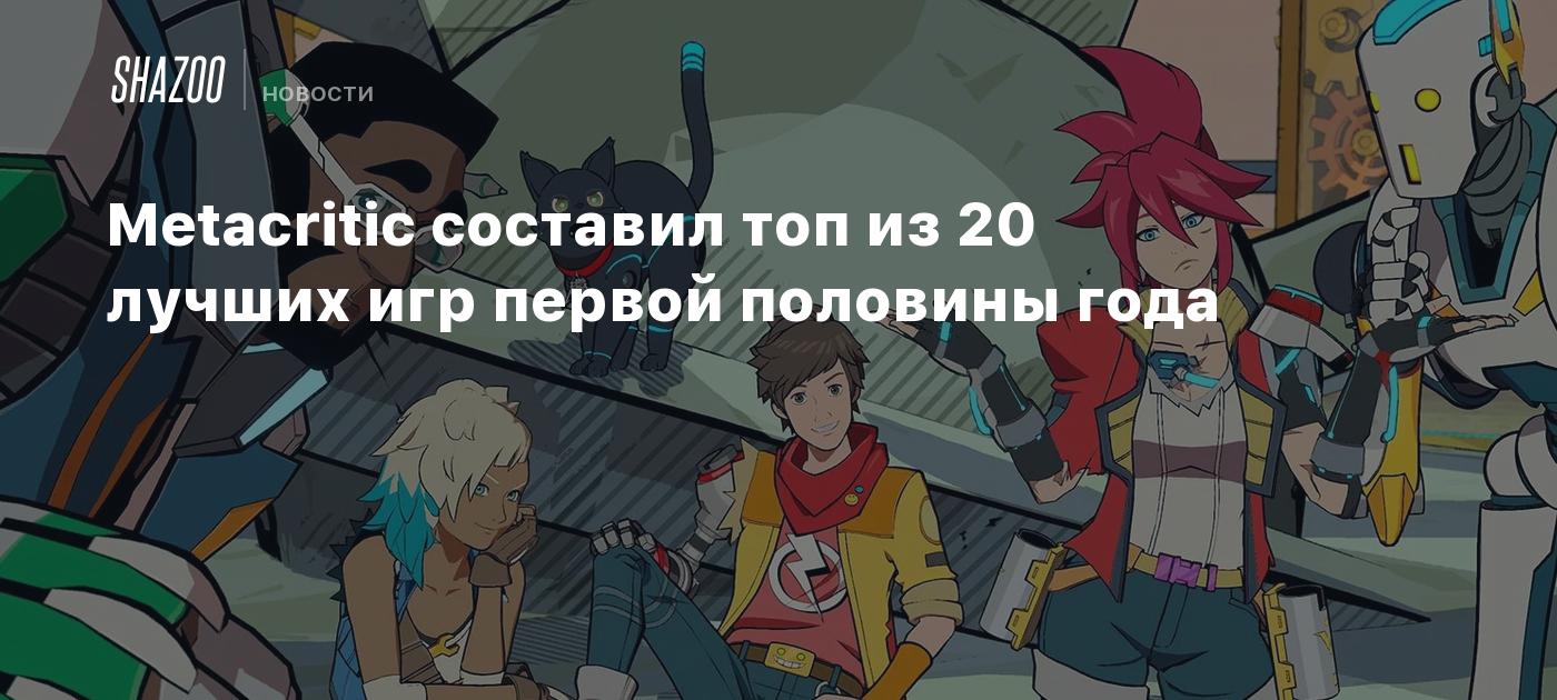 Metacritic составил топ из 20 лучших игр первой половины года - Shazoo