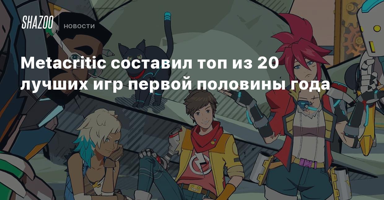 Metacritic составил топ из 20 лучших игр первой половины года - Shazoo