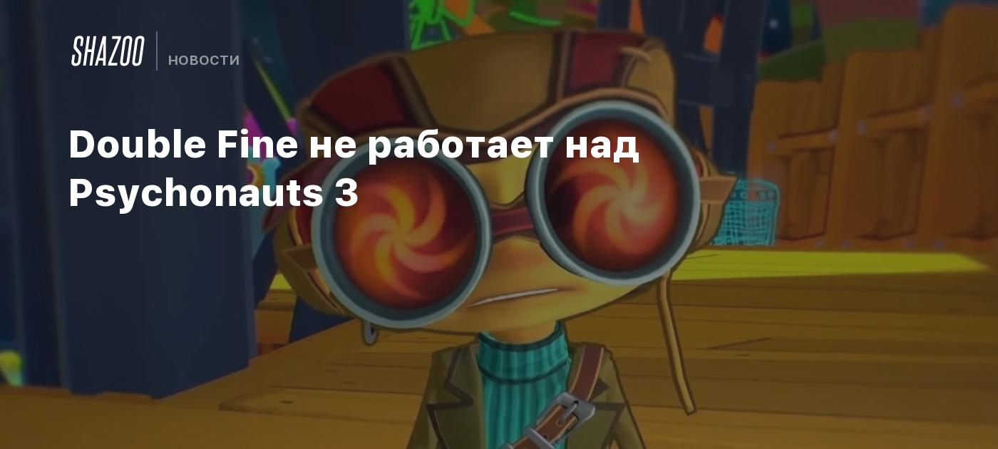 Double Fine не работает над Psychonauts 3 - Shazoo