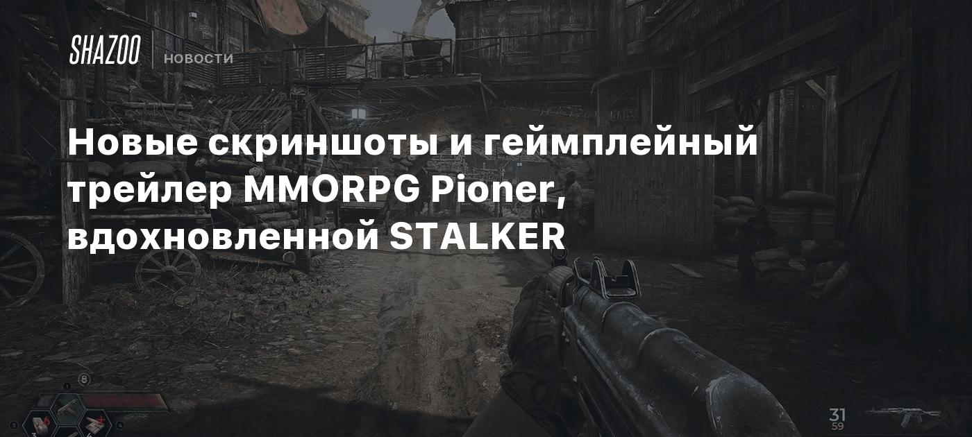 Новые скриншоты и геймплейный трейлер MMORPG Pioner, вдохновленной STALKER  - Shazoo