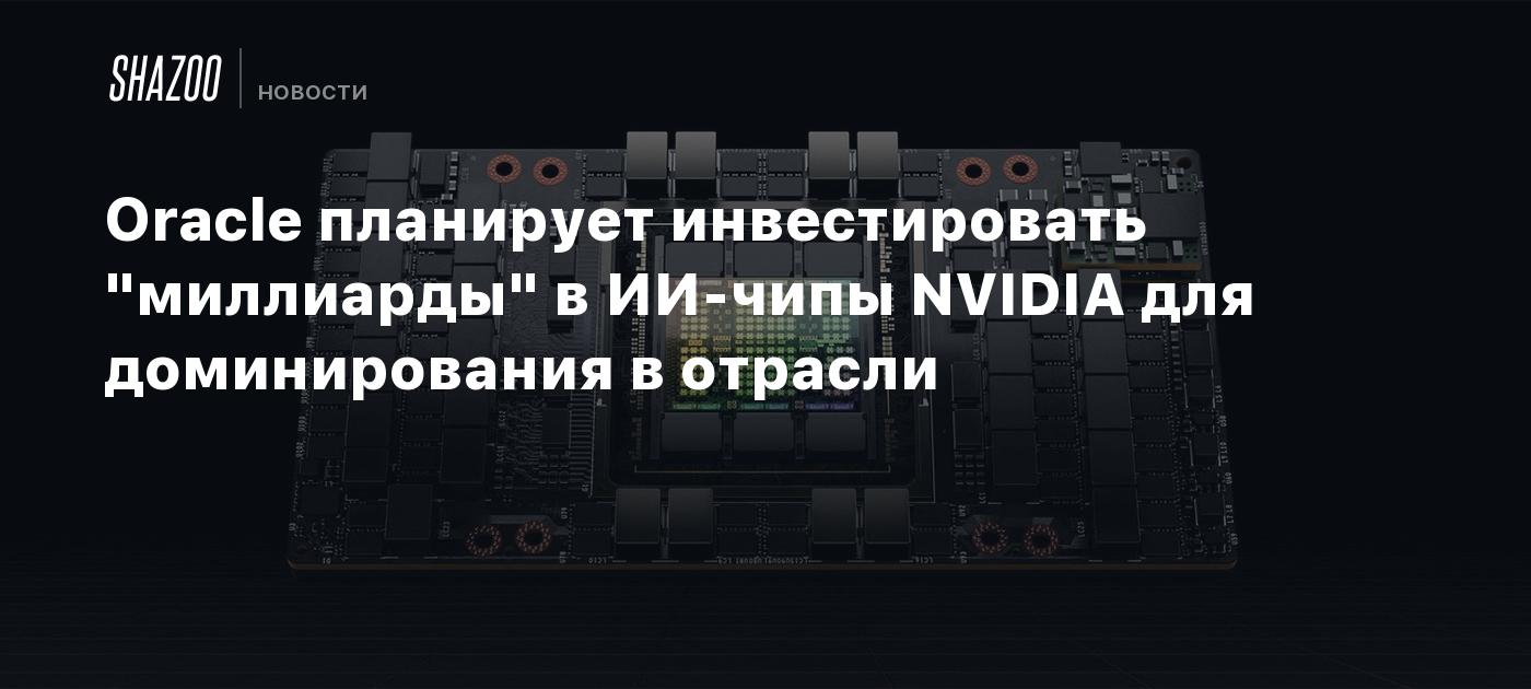 Oracle Corporation Announces Major Investment in NVIDIA AI Chips for Cloud Services