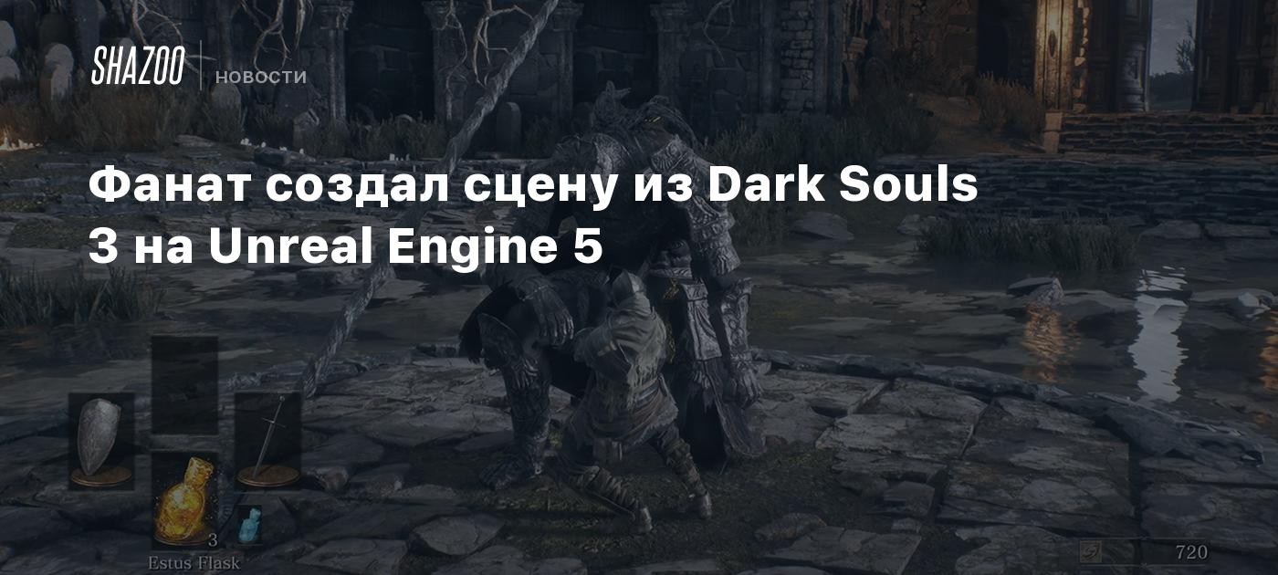 Фанат создал сцену из Dark Souls 3 на Unreal Engine 5 - Shazoo