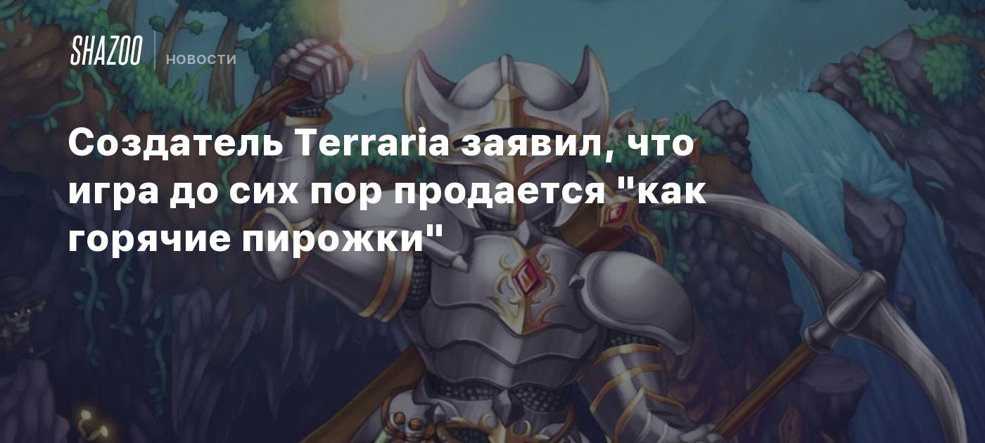 Создатель Terraria заявил, что игра до сих пор продается 