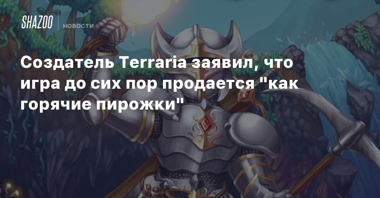 Создатель Terraria заявил, что игра до сих пор продается 