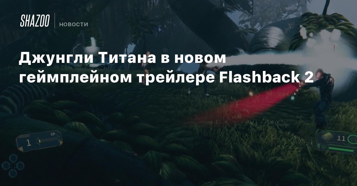 Джунгли Титана в новом геймплейном трейлере Flashback 2 - Shazoo