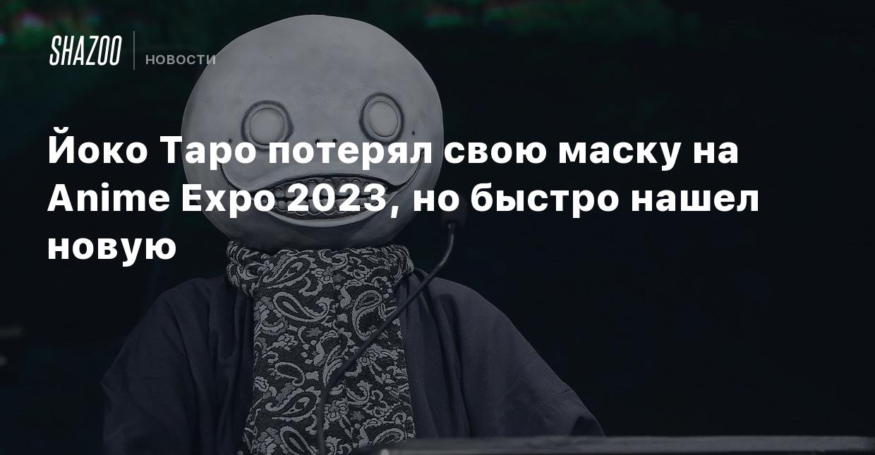 Йоко Таро потерял свою маску на Anime Expo 2023, но быстро нашел новую -  Shazoo