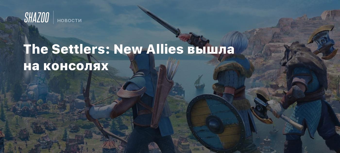 The Settlers: New Allies вышла на консолях - Shazoo