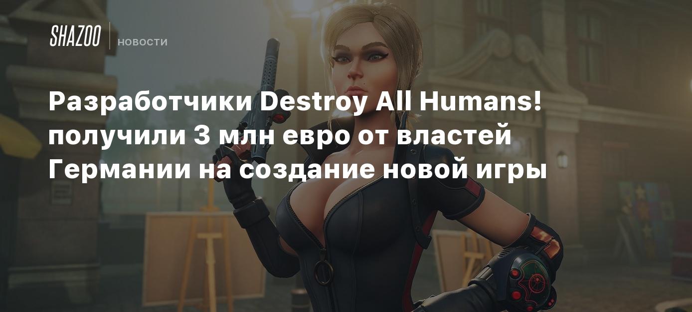 Разработчики Destroy All Humans! получили 3 млн евро от властей Германии на создание  новой игры - Shazoo