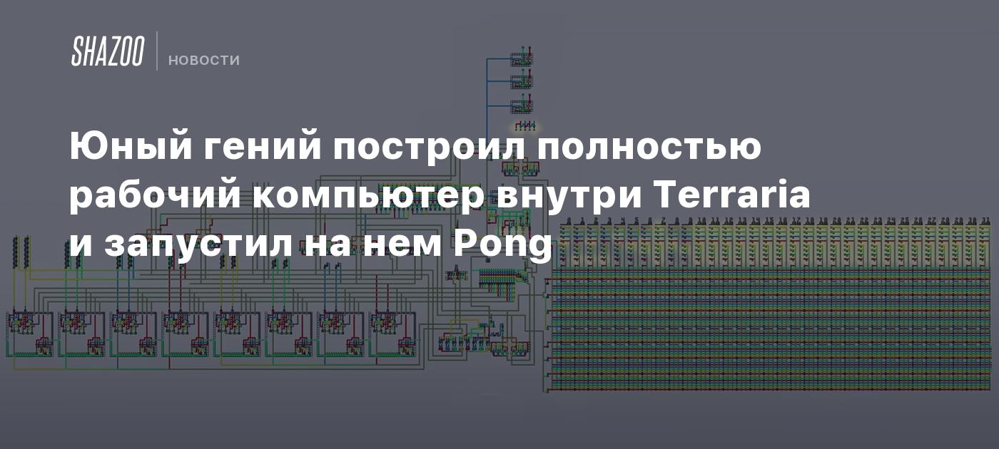 Юный гений построил полностью рабочий компьютер внутри Terraria и запустил  на нем Pong - Shazoo