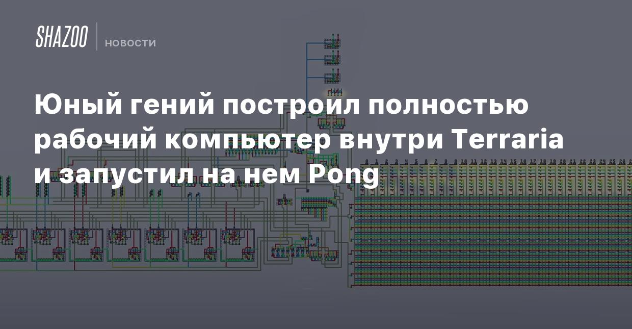 Юный гений построил полностью рабочий компьютер внутри Terraria и запустил  на нем Pong - Shazoo