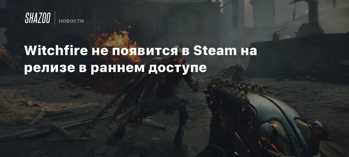 Witchfire не появится в Steam на релизе в раннем доступе - Shazoo