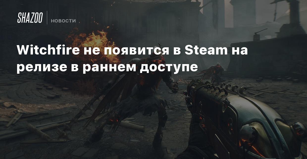 Witchfire не появится в Steam на релизе в раннем доступе - Shazoo