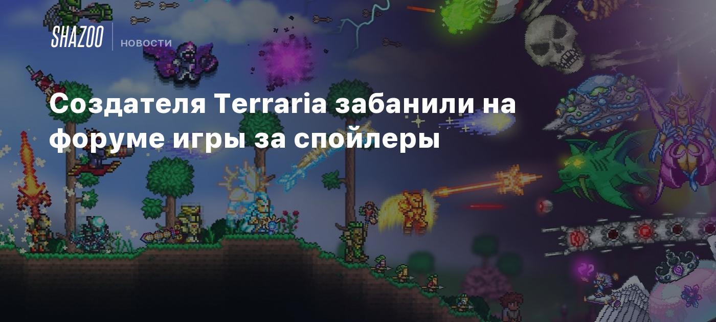 Создателя Terraria забанили на форуме игры за спойлеры - Shazoo