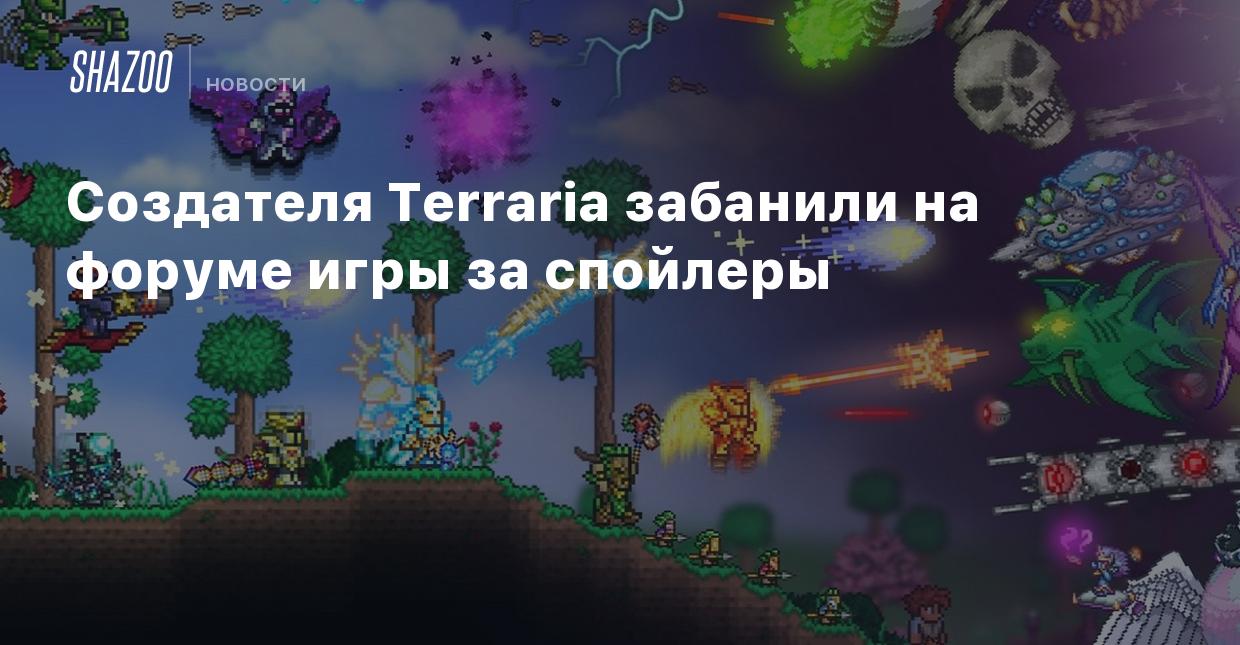 Создателя Terraria забанили на форуме игры за спойлеры - Shazoo