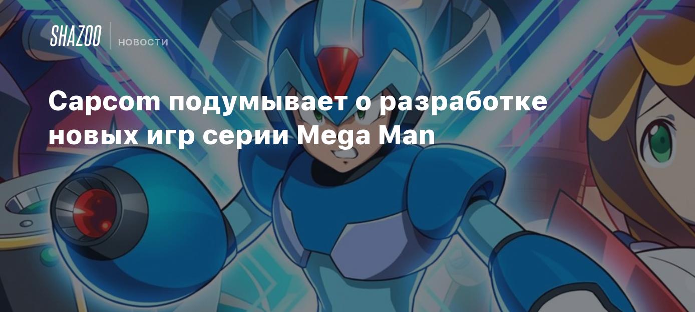 Capcom подумывает о разработке новых игр серии Mega Man - Shazoo